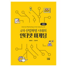 인터넷 마케팅 제2판, 청람, 김용호, 김문태