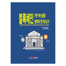 jinhan m&b 區塊鏈創新金融生態系研究報告書, 科學技術資訊通信部, 韓國網路振興院