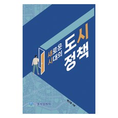 新時代的都市政策, 東方文化社, 白基泳