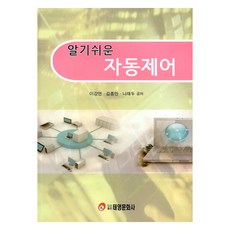 알기쉬운 자동제어, 태영문화사, 이강연, 김종만, 나재두