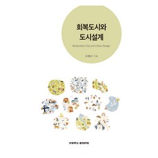 회복도시와 도시설계, 연세대학교출판문화원, 이제선