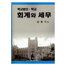 學校法人學校會計與稅務, 經濟書籍, 金炳基