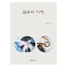 금융의 이해, 에듀컨텐츠휴피아, 정종용