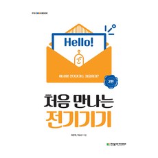 처음 만나는 전기기기 2판, 한빛아카데미, 최은혁, 박숭규