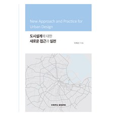 도시설계에 대한 새로운 접근과 실천, 연세대학교출판문화원, 이제선