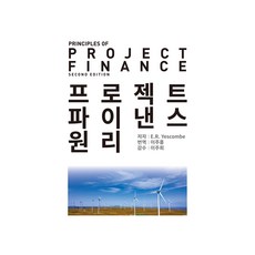 프로젝트 파이낸스 원리, 남강기획인쇄, E. R. Yescombe