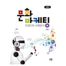 文化行銷趨勢與案例分析 第2版, 尹弘根, 青藍