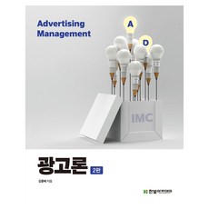 광고론 2판, 김종배, 한빛아카데미