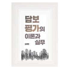 擔保評價的理論與實務, 韓國金融培訓學院, 金鐘鉉