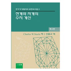 HongreungPublishingCompany 電機設備中的有限元素法 2 ： 電場與磁場的數值計算 第2版, 洪陵, Charles W.Steele
