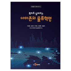 從專利看亞馬遜的物流革命, 眞韓M&B, 車元龍, 金鍾碩, 李濟恩, 金野草, 金哲會