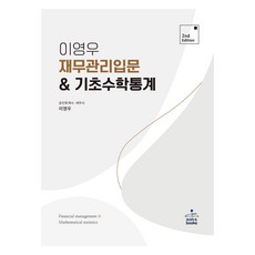 재무관리 입문 & 기초수학통계, 샘앤북스, 이영우