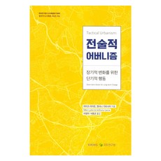 戰術性都市主義, 麥克·萊登, 安東尼·加西亞, 國土研究院