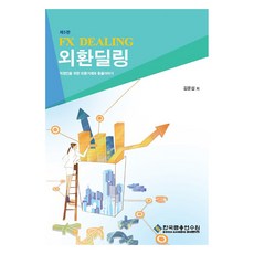 外匯交易 第5版, 韓國金融研修院