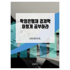 學分銀行制經濟學這樣學, 數學研究社, 證照考試研究會