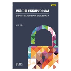金融集團監管制度之理解, 精讀, 申榮, 潘俊成