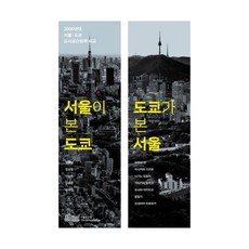 서울이 본 도쿄 도쿄가 본 서울:2000년대 서울·도쿄 도시공간정책 비교, 양재섭,아이바 신 등저, 서울연구원