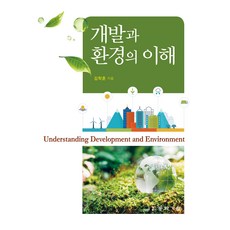 DONGHWATECHNOLOGYPUBLISHING 開發與環境的理解, 金學勳