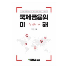 국제금융의 이해, 한국금융연수원, 장홍범