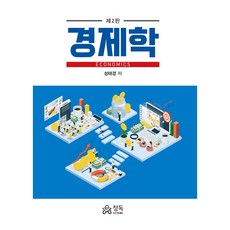 경제학 제2판, 성태경, 정독