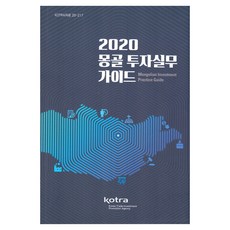 2020 蒙古投資實務指南, KOTRA, KOTRA, 9791164905218