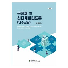KoreaBankingInstitute 國際債券與銀團貸款 第5版, 洪大熙
