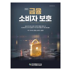 금융 소비자 보호 제8판, 한국금융연수원, 안수현, 김민섭, 김진근, 김성현