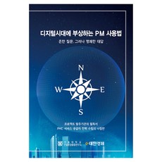 디지털시대에 부상하는 PM 사용법, e대한경제, 이복남, 이슬기