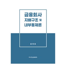 金融公司治理與內部控制論, 智源出版社, 洪明鍾