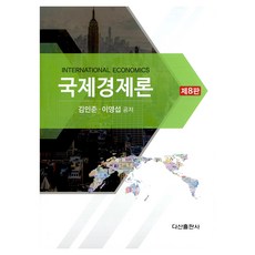 DASAN PUBLISHING 國際經濟學 第8版, 金仁俊, 李榮燮