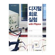HanbitAcademy 數位電路實驗 with PSpice, 洪淳官