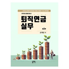 退休金實務 第2版, 孫在成, 瑙出版社