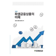 衍生性金融商品的理解 第9版, 韓國金融培訓學院, 金雲燮、姜哲俊、尹定延
