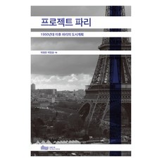 프로젝트 파리, 박현찬,박정윤, 서울연구원