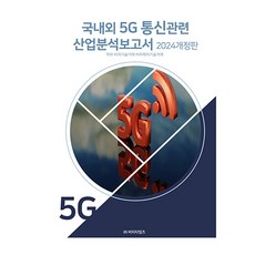 2024 5G通訊相關國內外產業分析報告修訂版, BT時報, BP技術交易, BPJ技術交易