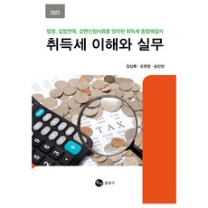 2023 취득세 이해와 실무, 장상록, 조원영, 송찬양, 탐진
