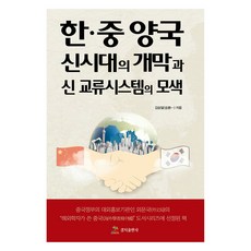 한·중 양국 신시대의 개막과 신 교류시스템의 모색, 김승일, 경지출판사