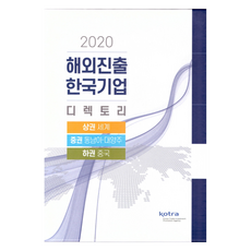 海外進駐韓國企業名錄(2020):上冊 世界/中冊 東南亞‧大洋洲/下冊 中國, KOTRA, KOTRA