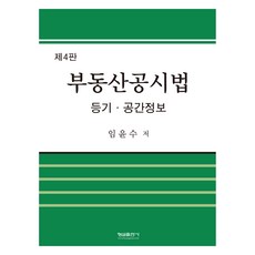 不動產公示法 第4版, 林潤洙, 螢雪出版社