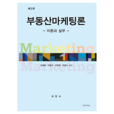 부동산마케팅론 제3판, 부연사, 김재태, 이형주, 조현욱, 하청수