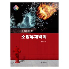 必知消防流體力學, 智友圖書, 白勝周