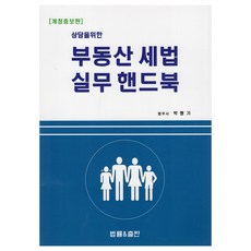 為諮詢用的不動產稅法實務手冊 修訂增補版, 京畿公園, 法律與出版