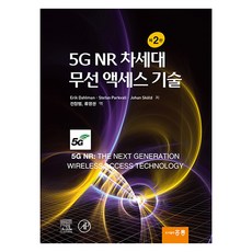HongreungPublishingCompany 5G NR 下一代無線技術 第2版, 圖書出版 洪陵(洪陵科學出版社), Erik Dahlman,Stefan Parkval...