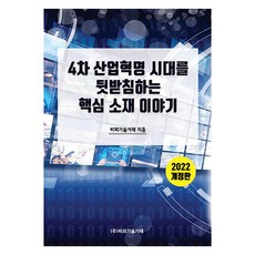 2022 4차 산업혁명 시대를 뒷받침하는 핵심 소재 이야기 개정판, 비피기술거래, 비피기술거래