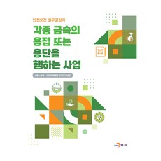 jinhan m&b 從事各種金屬焊接或切割的業務, 雇傭勞動部 產業災害預防 安全保健公團