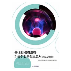 2024 國內外電漿技術產業分析報告書 修訂版, BT Times, BP技術交易, BPJ技術交易