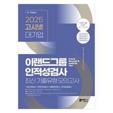 GOSINET 2025 ESAT 衣戀集團人格與能力測驗 最新考古題類型模擬測驗： 基礎人才測驗 + 職務能力測驗 + 情境判斷測驗 + 人才類型測驗 衣戀世界 衣戀零售 衣戀餐飲 衣戀INOPLE 等衣戀集團人格與能力測驗準備