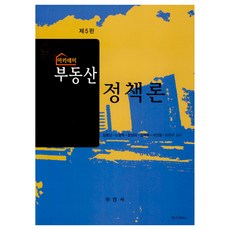 學院不動產政策論 第5版, 金亨善, 盧英學, 張成大, 金在弼, 徐進亨, 趙顯九, 釜硏社