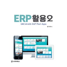 ERP 활용 2 : GBI 3.0 with SAP Fiori Apps, 변의석, 사이버북스