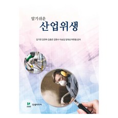 알기쉬운 산업위생, 김기연, 김연하, 김종은, 김현수, 이승길, 임대성, 하현철, 진샘미디어